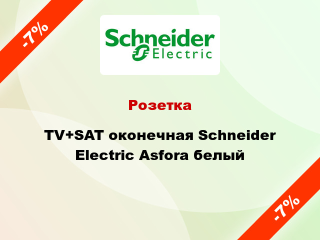 Розетка TV+SAT оконечная Schneider Electric Asfora белый
