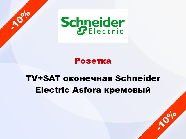 Розетка TV+SAT оконечная Schneider Electric Asfora кремовый