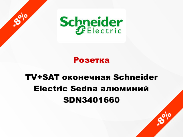 Розетка TV+SAT оконечная Schneider Electric Sedna алюминий SDN3401660