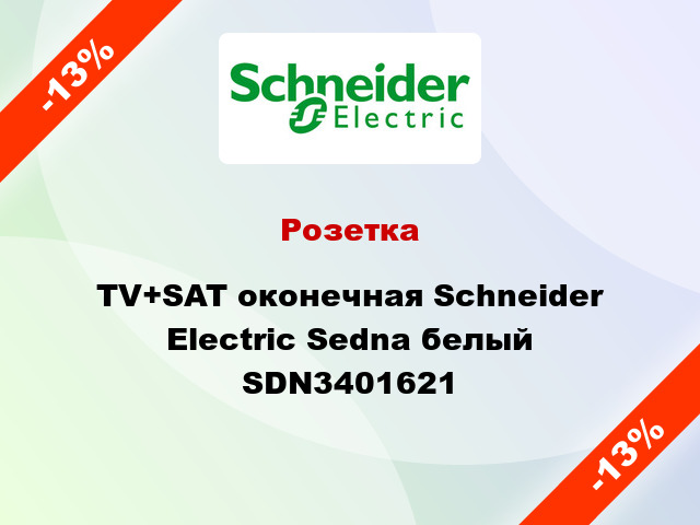 Розетка TV+SAT оконечная Schneider Electric Sedna белый SDN3401621