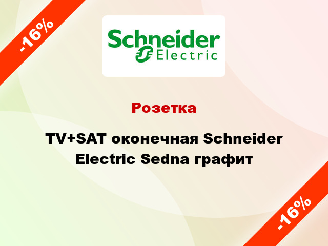 Розетка TV+SAT оконечная Schneider Electric Sedna графит