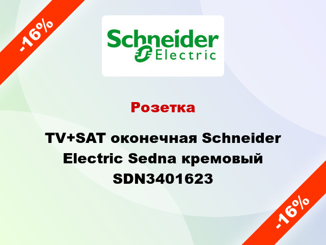 Розетка TV+SAT оконечная Schneider Electric Sedna кремовый SDN3401623