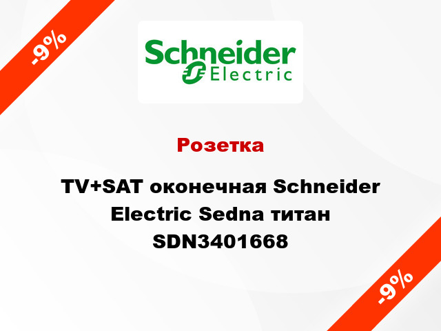 Розетка TV+SAT оконечная Schneider Electric Sedna титан SDN3401668