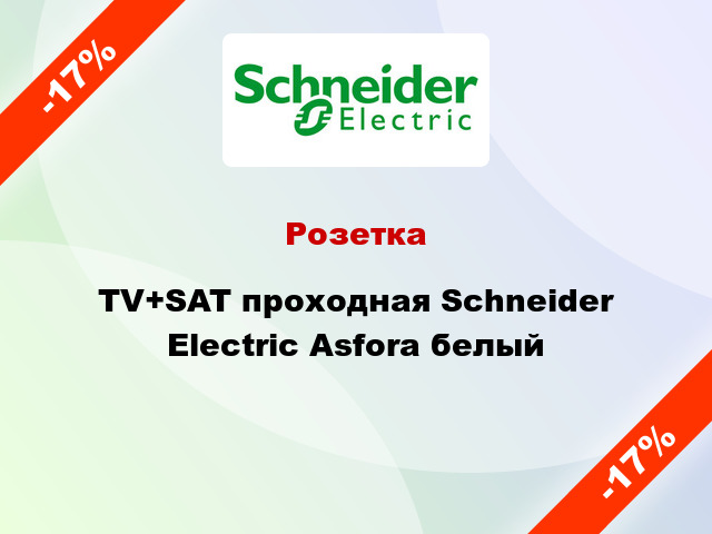 Розетка TV+SAT проходная Schneider Electric Asfora белый