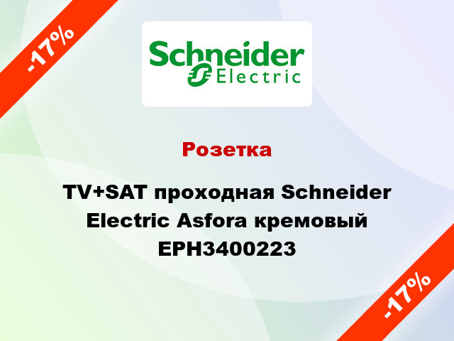 Розетка TV+SAT проходная Schneider Electric Asfora кремовый EPH3400223