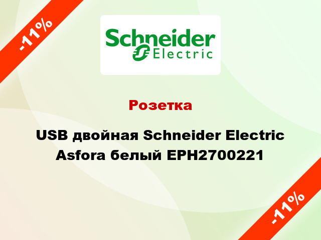 Розетка USB двойная Schneider Electric Asfora белый EPH2700221