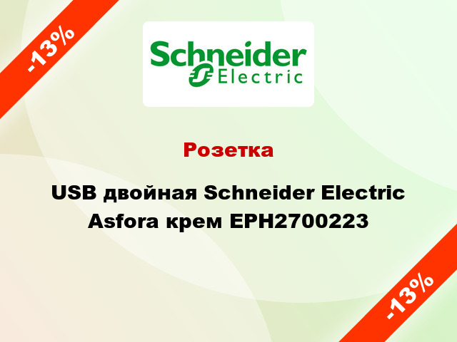 Розетка USB двойная Schneider Electric Asfora крем EPH2700223