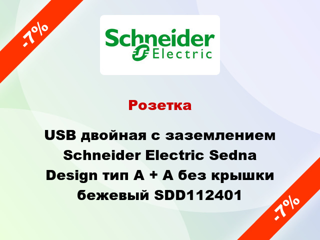 Розетка USB двойная с заземлением Schneider Electric Sedna Design тип A + A без крышки бежевый SDD112401