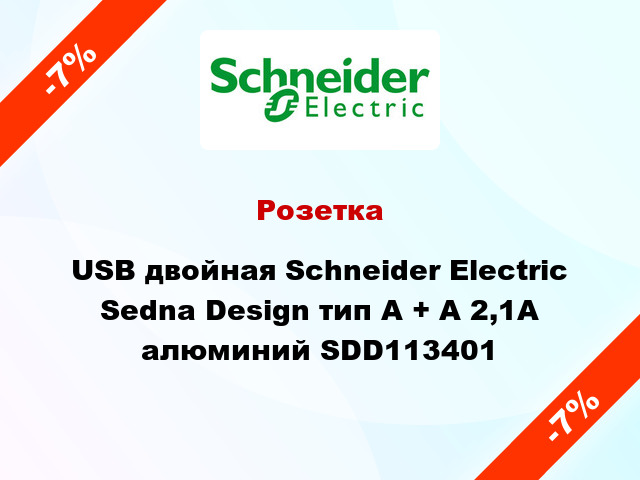 Розетка USB двойная Schneider Electric Sedna Design тип A + A 2,1A алюминий SDD113401