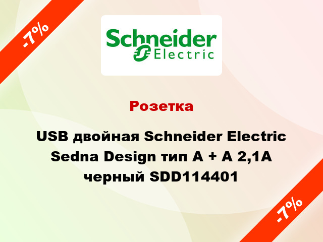 Розетка USB двойная Schneider Electric Sedna Design тип A + A 2,1A черный SDD114401