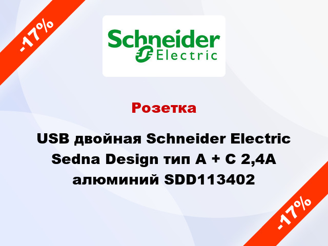 Розетка USB двойная Schneider Electric Sedna Design тип A + C 2,4A алюминий SDD113402