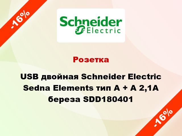 Розетка USB двойная Schneider Electric Sedna Elements тип A + A 2,1A береза SDD180401