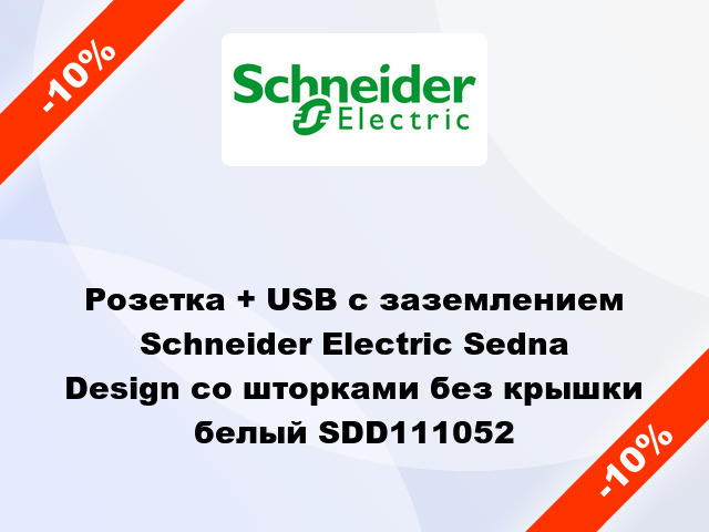 Розетка + USB с заземлением Schneider Electric Sedna Design со шторками без крышки белый SDD111052