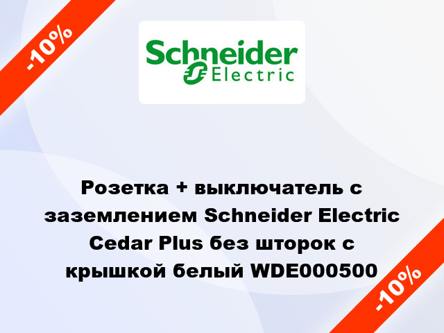 Розетка + выключатель с заземлением Schneider Electric Cedar Plus без шторок с крышкой белый WDE000500