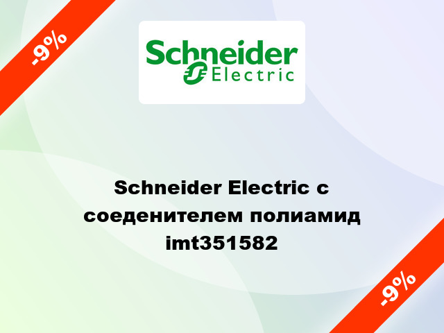 Schneider Electric с соеденителем полиамид imt351582