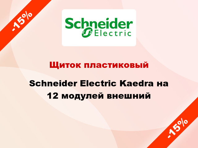 Щиток пластиковый Schneider Electric Kaedra на 12 модулей внешний