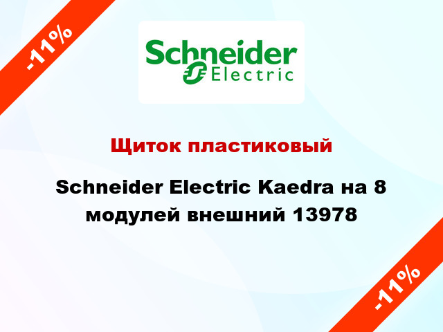 Щиток пластиковый  Schneider Electric Kaedra на 8 модулей внешний 13978