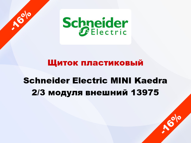 Щиток пластиковый  Schneider Electric MINI Kaedra 2/3 модуля внешний 13975