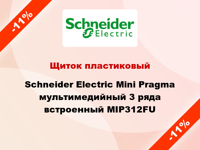 Щиток пластиковый Schneider Electric Mini Pragma мультимедийный 3 ряда встроенный MIP312FU