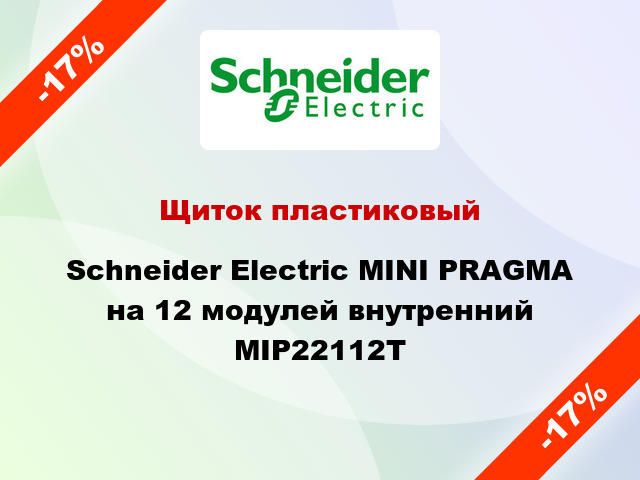 Щиток пластиковый  Schneider Electric MINI PRAGMA на 12 модулей внутренний MIP22112T