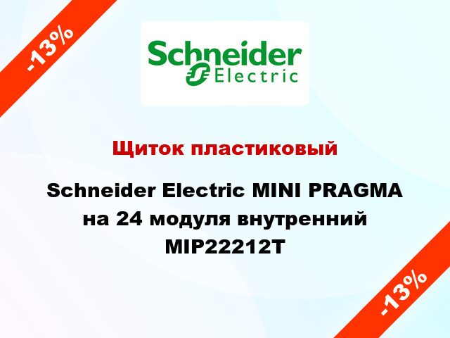 Щиток пластиковый  Schneider Electric MINI PRAGMA на 24 модуля внутренний MIP22212T