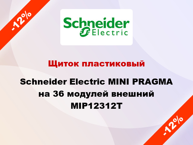 Щиток пластиковый  Schneider Electric MINI PRAGMA на 36 модулей внешний MIP12312T