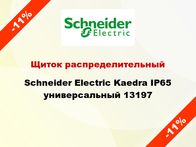 Щиток распределительный  Schneider Electric Kaedra IP65 универсальный 13197