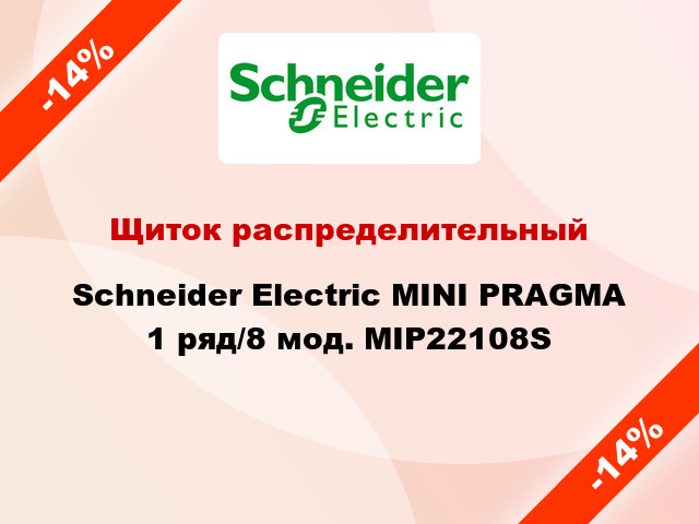 Щиток распределительный  Schneider Electric MINI PRAGMA 1 ряд/8 мод. MIP22108S