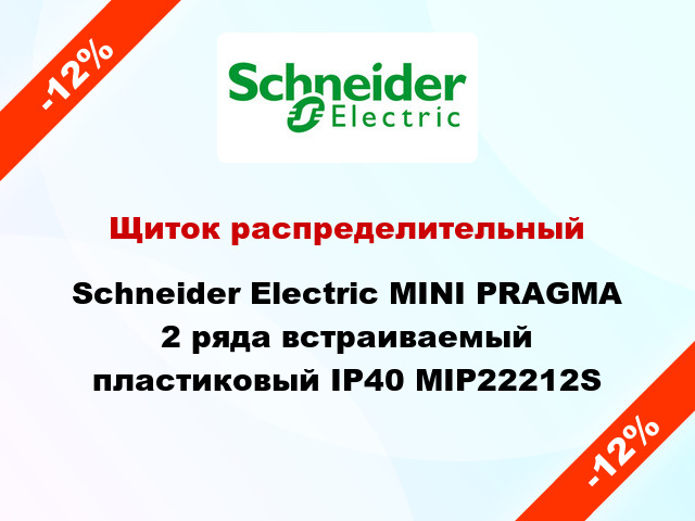 Щиток распределительный Schneider Electric MINI PRAGMA 2 ряда встраиваемый пластиковый IP40 MIP22212S