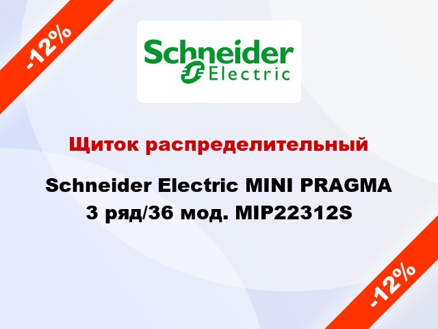 Щиток распределительный  Schneider Electric MINI PRAGMA 3 ряд/36 мод. MIP22312S