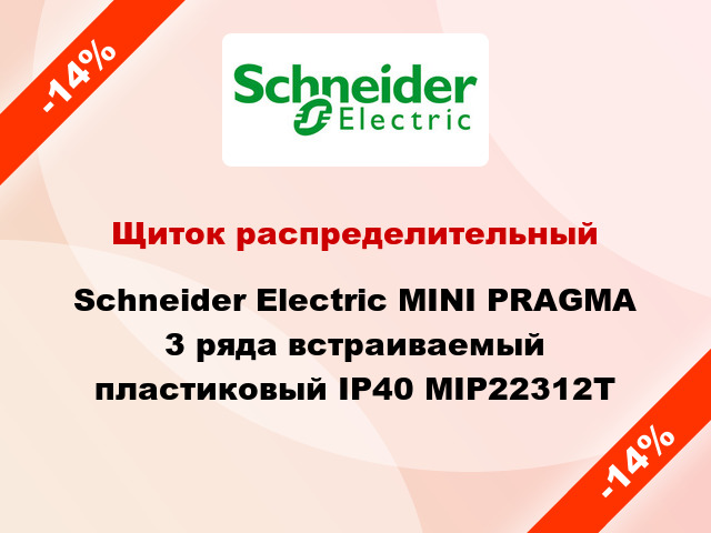 Щиток распределительный Schneider Electric MINI PRAGMA 3 ряда встраиваемый пластиковый IP40 MIP22312T