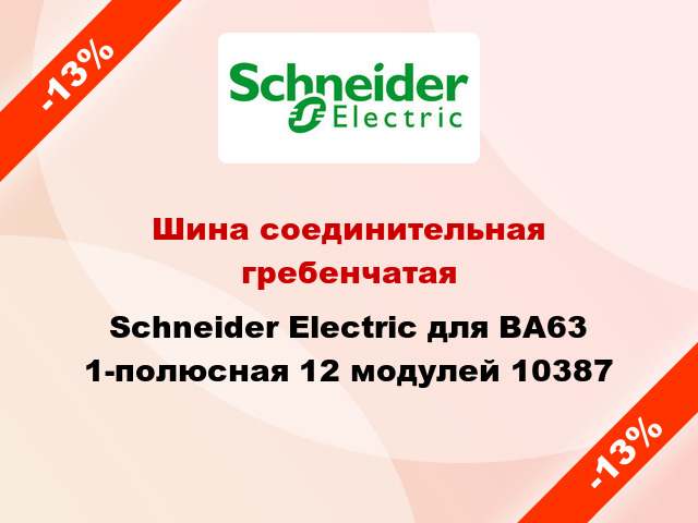 Шина соединительная гребенчатая  Schneider Electric для ВА63 1-полюсная 12 модулей 10387