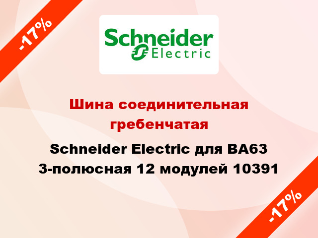 Шина соединительная гребенчатая  Schneider Electric для ВА63 3-полюсная 12 модулей 10391