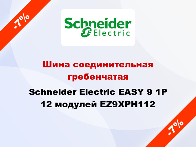 Шина соединительная гребенчатая Schneider Electric EASY 9 1P 12 модулей EZ9XPH112