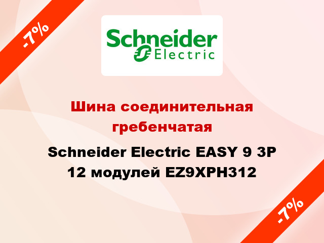 Шина соединительная гребенчатая Schneider Electric EASY 9 3P 12 модулей EZ9XPH312