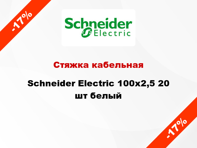 Стяжка кабельная Schneider Electric 100x2,5 20 шт белый