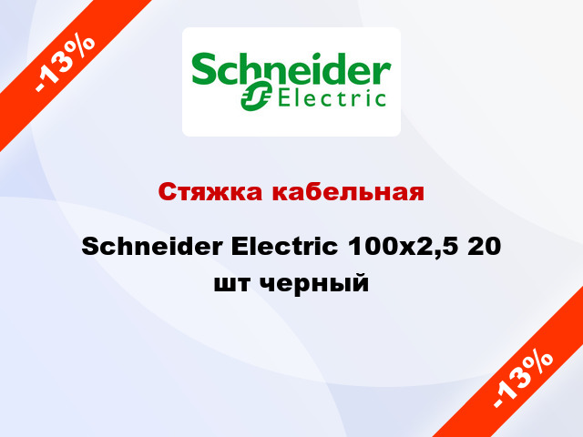 Стяжка кабельная Schneider Electric 100x2,5 20 шт черный
