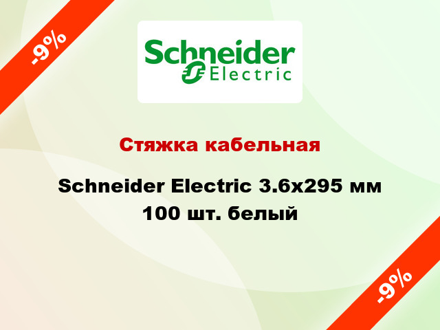 Стяжка кабельная Schneider Electric 3.6х295 мм 100 шт. белый
