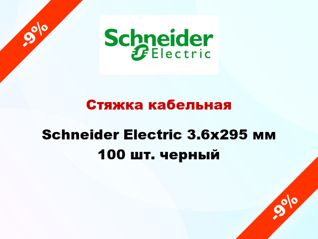 Стяжка кабельная Schneider Electric 3.6х295 мм 100 шт. черный