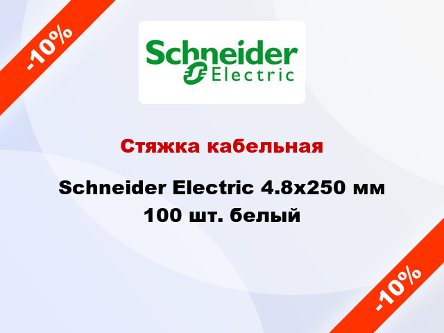 Стяжка кабельная Schneider Electric 4.8х250 мм 100 шт. белый