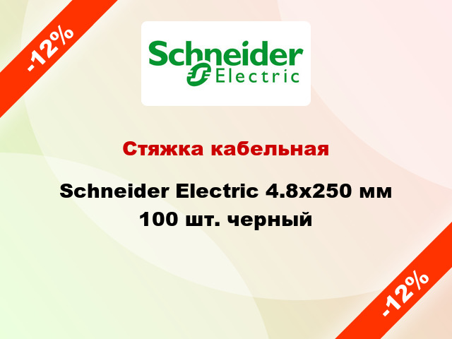 Стяжка кабельная Schneider Electric 4.8х250 мм 100 шт. черный