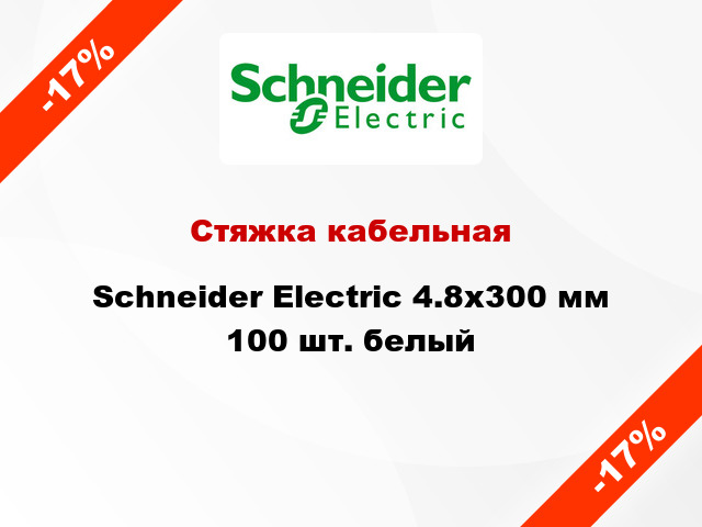 Стяжка кабельная Schneider Electric 4.8х300 мм 100 шт. белый