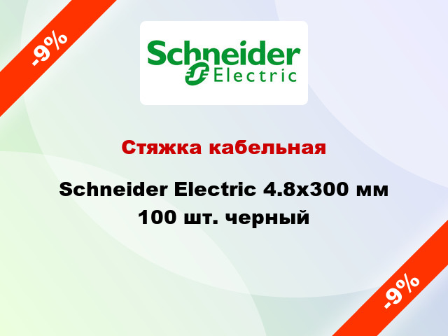 Стяжка кабельная Schneider Electric 4.8х300 мм 100 шт. черный