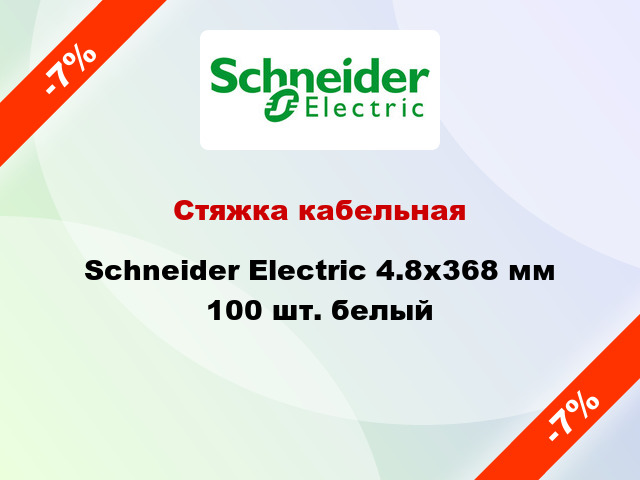 Стяжка кабельная Schneider Electric 4.8х368 мм 100 шт. белый
