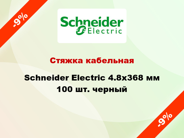 Стяжка кабельная Schneider Electric 4.8х368 мм 100 шт. черный
