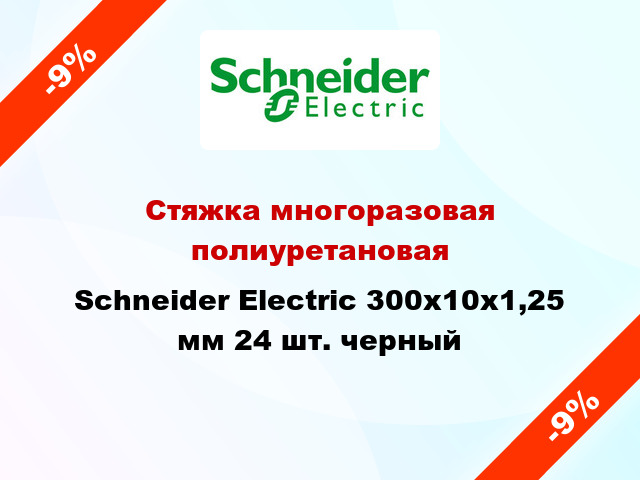 Стяжка многоразовая полиуретановая Schneider Electric 300х10х1,25 мм 24 шт. черный
