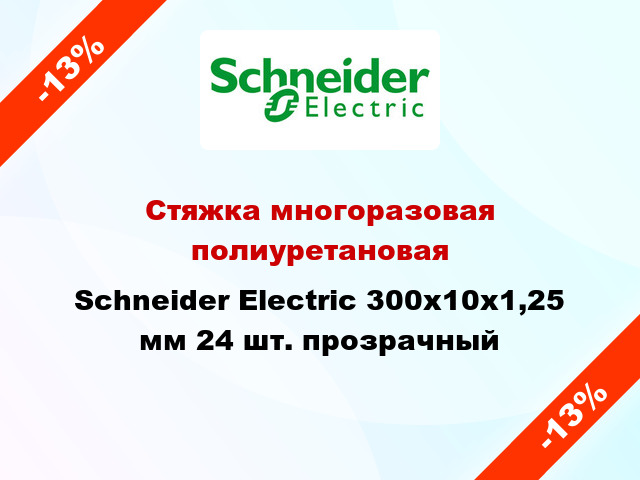 Стяжка многоразовая полиуретановая Schneider Electric 300х10х1,25 мм 24 шт. прозрачный