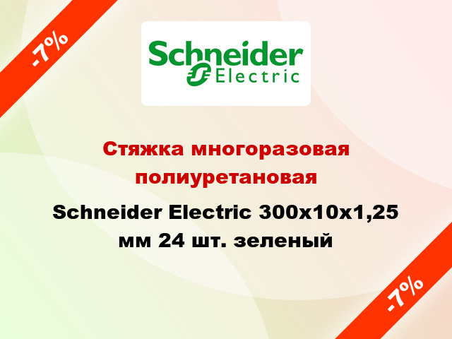 Стяжка многоразовая полиуретановая Schneider Electric 300х10х1,25 мм 24 шт. зеленый
