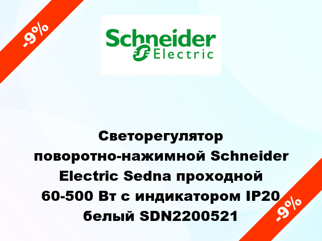 Светорегулятор поворотно-нажимной Schneider Electric Sedna проходной 60-500 Вт с индикатором IP20 белый SDN2200521