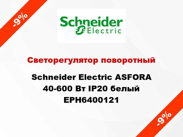 Светорегулятор поворотный Schneider Electric ASFORA 40-600 Вт IP20 белый EPH6400121